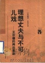 理想丈夫与不可儿戏 王尔德的两出喜剧 1998 PDF电子版封面 7538250719 (英)王尔德(Oscar Wilde)著;余光中译