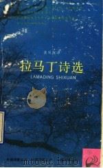 拉马丁诗选 1994 PDF电子版封面 7532714217 (法)拉马丁(Lamartine)著;张秋红译