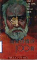 雨果抒情诗100首 1992 PDF电子版封面 7532908623 (法)雨果著;张秋红译