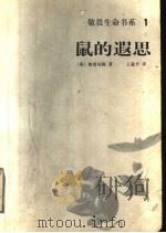 鼠的遐思 1999 PDF电子版封面 7501523185 (英)K.格雷厄姆(Kenneth Grahame)著;王惠