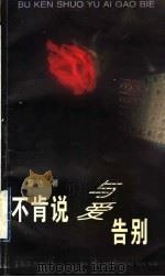 不肯说与爱告别 1998 PDF电子版封面 7530626035 温达著