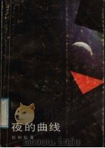 夜的曲线 1991 PDF电子版封面 7533903099 赵和松著