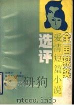全国获奖爱情短篇小说选评 1990 PDF电子版封面 7305007242 陆建华著