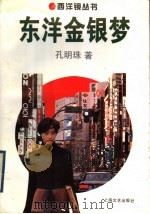 东洋金银梦   1995  PDF电子版封面  7532113558  孔明珠著 