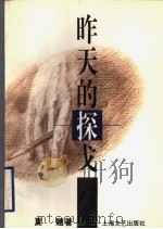昨天的探戈 1995 PDF电子版封面 7532112446 夏翘著