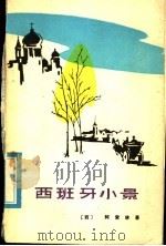 西班牙小景 1982 PDF电子版封面 10173·212 (西)阿索林著;徐霞村,戴望舒译