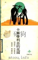 卡斯蒂利亚的花园 1988 PDF电子版封面 7506301539 (西班牙)阿索林著;徐曾惠,樊瑞华译