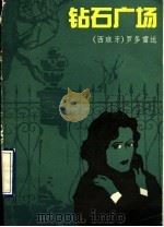 钻石广场 1991 PDF电子版封面 7020011101 (西班牙)梅塞·罗多雷达著;吴守琳译