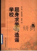屈身求爱与造谣学校 1998 PDF电子版封面 7538250727 (英)高士密(Oliver Goldsmith),(英)薛礼