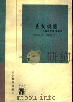 圣女贞德 六场历史剧 附尾声 1998 PDF电子版封面 7538252819 萧伯纳著;刘炳善译