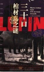 三十口棺材岛之谜 1996 PDF电子版封面 7805118868 (法)莫里斯·勒勃朗(Maurice Leblanc)著;何