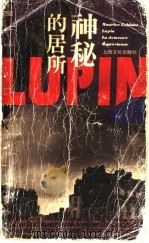 神秘的居所 1996 PDF电子版封面 7805118736 (法)莫里斯·勒勃朗(Maurice Leblanc)著;李
