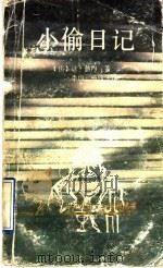 小偷日记 1992 PDF电子版封面 7536011873 (法)让·热内(Jean Genet)著;李伟,杨伟译