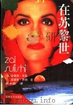 在苏黎世 1994 PDF电子版封面 7539612622 (法)安德列·毕克,(法)莫里斯·罗朗著;蔡木森译