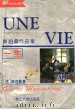 一生  莫泊桑作品集   1997  PDF电子版封面  7533907760  （法）G.de 莫泊桑（Guy de Maupassant） 