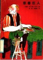 慈善巨人 1986 PDF电子版封面 10352·055 (英)罗尔德·达尔著;陈新,李建刚译