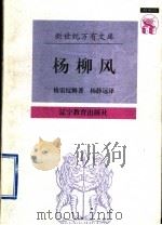 杨柳风   1997  PDF电子版封面  753824784X  （英）肯尼思·格雷厄姆（Kenneth Grahame）著； 