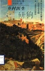 乡村医生   1997  PDF电子版封面  7532712095  （法）巴尔扎克（Balzac）著；罗国林译 