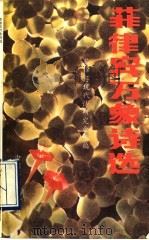 菲律宾万象诗选 1990 PDF电子版封面 7800741877 菲律宾现代诗研究会选编