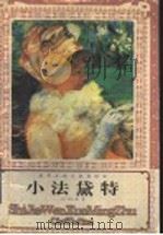 小法黛特 1995 PDF电子版封面 7532912760 (法)乔治·桑著