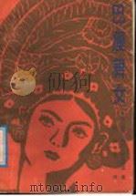 巴厘舞女 1986 PDF电子版封面 10331·253 (印尼)伊斯坎达编;孔远志译