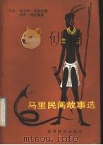 马里民间故事选 1985 PDF电子版封面 10003·010 (马里)恩迪亚耶,(马里)特拉奥雷编著;宋万国,周长志译