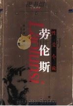 劳伦斯 性爱小说 1999 PDF电子版封面 7532115399 赵少伟编选