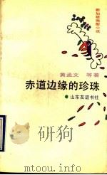 赤道边缘的珍珠 新加坡微型小说 1990 PDF电子版封面 7805512949 (新加坡)黄孟文等著
