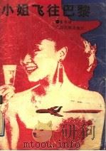 小姐飞往巴黎 1992 PDF电子版封面 7536315554 蓝振谨著