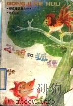 公鸡和狐狸 1992 PDF电子版封面 7532712966 姚龙宝译