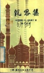 没思集 1986 PDF电子版封面 10345·010 (巴基斯坦)M·尼扎姆丁著;顾子欣译