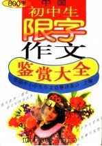 中国初中生限字作文鉴赏大全 800字 1999 PDF电子版封面 7500746016 中国中小学生作文竞赛评委会主编;秦兆基执行主编;张开泽等编写
