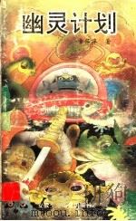 幽灵计划 1995 PDF电子版封面 7539711612 章萍萍著