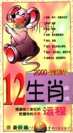 十二生肖与游戏 鼠 1999 PDF电子版封面 7542503375 宗豪编