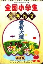 全国小学生优秀作文赏析大观  低年级（1999 PDF版）