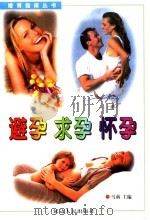 避孕·求孕·怀孕 1999 PDF电子版封面 7806481761 马莉主编
