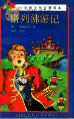 格列佛游记（1989 PDF版）