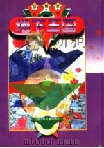 地下王国 1996 PDF电子版封面 7534615593 海石等著