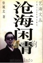 沧海闲情   1997  PDF电子版封面  7536332645  徐城北著 