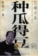 种瓜得豆 1997 PDF电子版封面 7536332637 黄苗子著