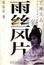 雨丝风片 1997 PDF电子版封面 7536332610 梁谷音著