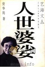 人世婆娑 1997 PDF电子版封面 7536332629 资华筠著