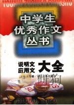说明文、应用文大全 1999 PDF电子版封面 7806482733 吴爱麟主编