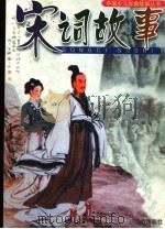 宋词故事 1999 PDF电子版封面 7805955743 陶冶主编