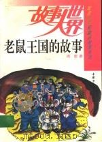 老鼠王国的故事 1987 PDF电子版封面 7500722311 周密著