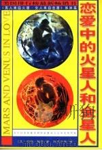 恋爱中的火星人和金星人 1997 PDF电子版封面 7204036522 (美)约翰·格雷(John Gray)著;孙正洁,范瑞波译