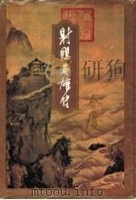 射雕英雄传  第4集（1994 PDF版）