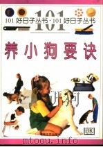 养小狗要诀 1999 PDF电子版封面 754042074X (B.福格乐)Bruce Fogle原著;蔡琪瑛等译