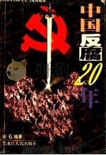 中国反腐20年 1998 PDF电子版封面 720703329X 岩石编著