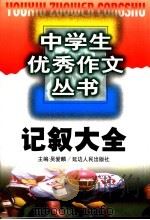 记叙大全 1999 PDF电子版封面 7806482733 吴爱麟主编